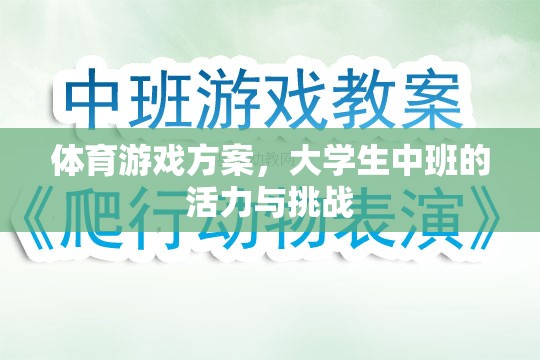 大學生中班，活力四射的體育游戲挑戰(zhàn)方案