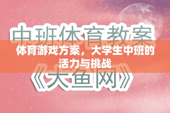 大學生中班，活力四射的體育游戲挑戰(zhàn)方案