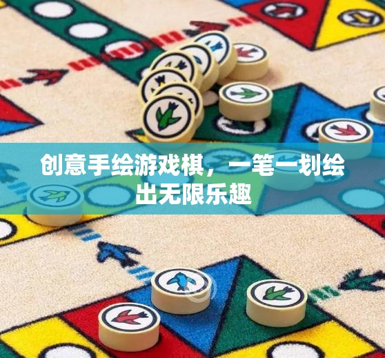 一筆一劃繪出無限樂趣，創(chuàng)意手繪游戲棋