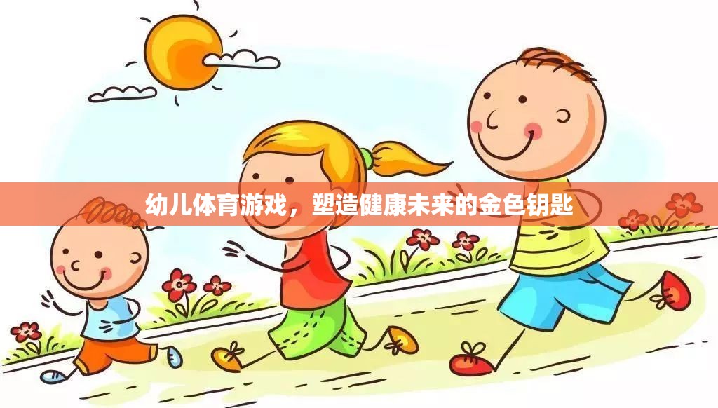 幼兒體育游戲，塑造健康未來(lái)的金色鑰匙