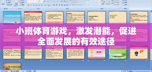 小班體育游戲，激發(fā)潛能，促進全面發(fā)展的有效途徑