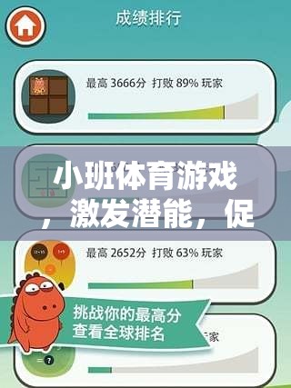 小班體育游戲，激發(fā)潛能，促進全面發(fā)展的有效途徑