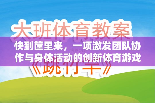 激發(fā)團隊協(xié)作與身體活動的創(chuàng)新體育游戲，快到筐里來教案設(shè)計