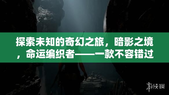 暗影之境，命運(yùn)編織者的奇幻冒險之旅——不容錯過的單機(jī)角色扮演游戲