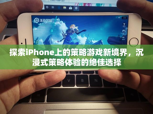 解鎖iPhone策略游戲新境界，沉浸式體驗(yàn)的絕佳選擇