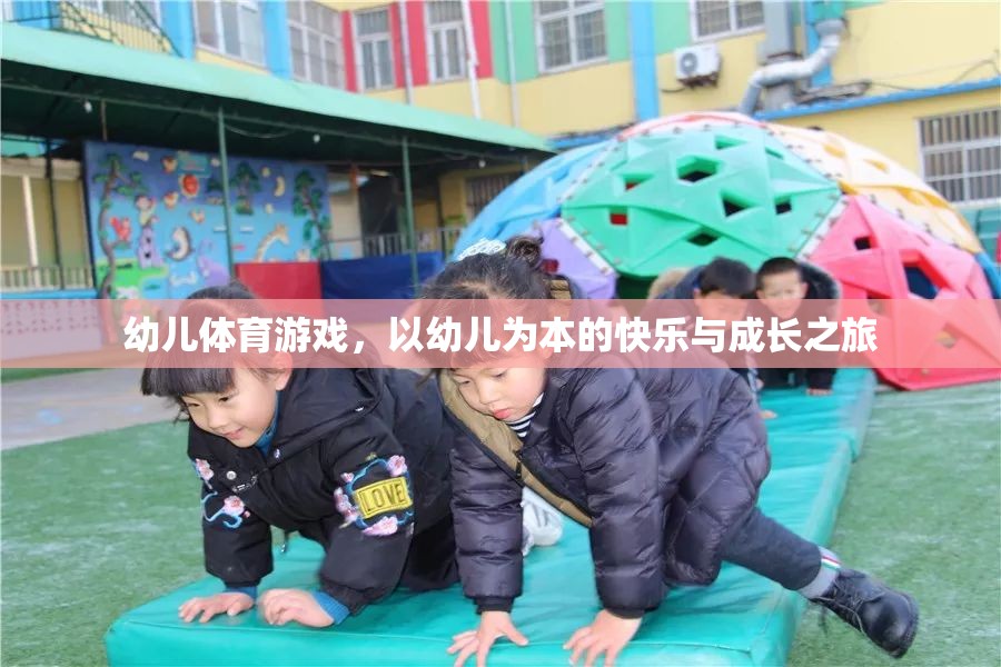 以幼兒為本，快樂與成長之旅的幼兒體育游戲