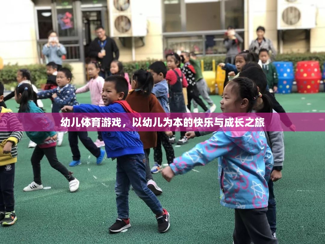 以幼兒為本，快樂與成長之旅的幼兒體育游戲