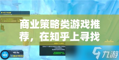 知乎智慧碰撞，精選商業(yè)策略類游戲推薦