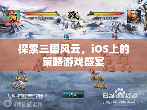 iOS上的三國策略盛宴，探索歷史風(fēng)云