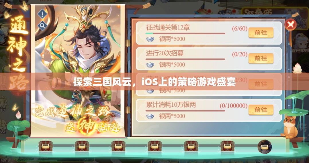 iOS上的三國策略盛宴，探索歷史風(fēng)云