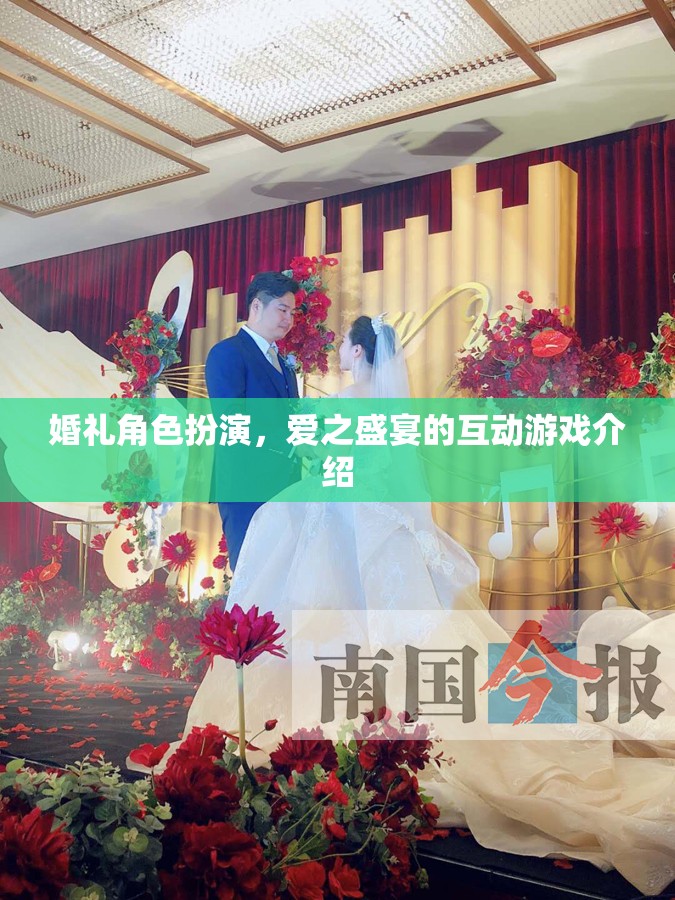 愛之盛宴，婚禮角色扮演互動游戲