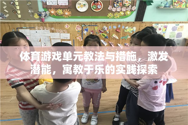 寓教于樂，體育游戲單元的教法與措施實(shí)踐探索