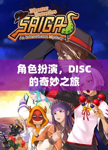 DISC，角色扮演的奇妙之旅