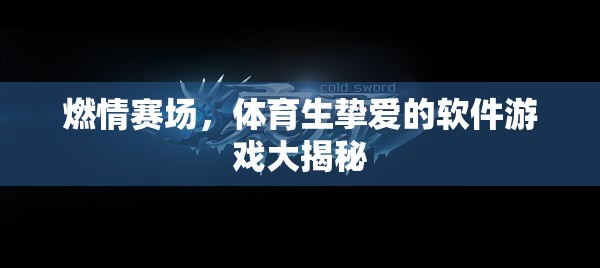 燃情賽場，體育生摯愛的軟件游戲全解析