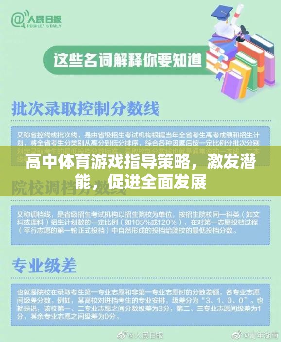 高中體育游戲，激發(fā)潛能，促進全面發(fā)展的指導(dǎo)策略