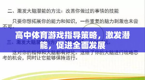 高中體育游戲，激發(fā)潛能，促進全面發(fā)展的指導(dǎo)策略