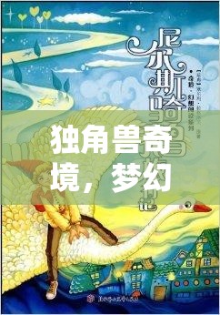 獨(dú)角獸奇境，一場夢幻色彩的創(chuàng)意冒險(xiǎn)之旅