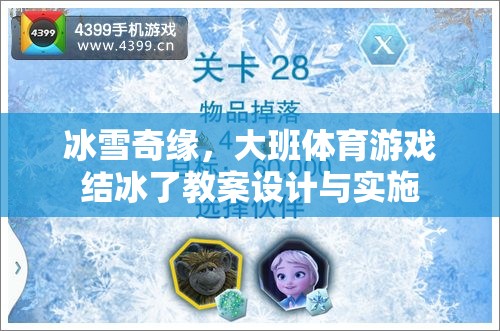 冰雪奇緣，大班體育游戲結(jié)冰了的創(chuàng)意教案與實(shí)施策略