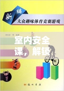 解鎖體育小游戲的樂趣與安全，室內(nèi)安全課指南