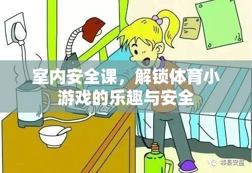 解鎖體育小游戲的樂趣與安全，室內(nèi)安全課指南