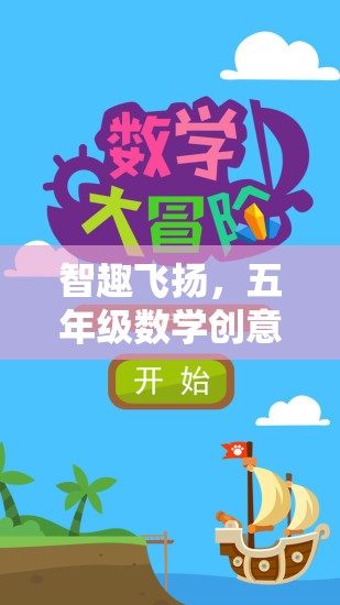 智趣飛揚(yáng)，五年級(jí)數(shù)學(xué)創(chuàng)意游戲大冒險(xiǎn)