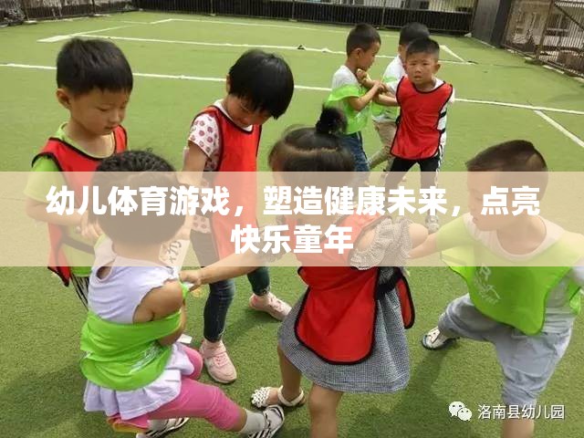 幼兒體育游戲，塑造健康未來(lái)，點(diǎn)亮快樂(lè)童年