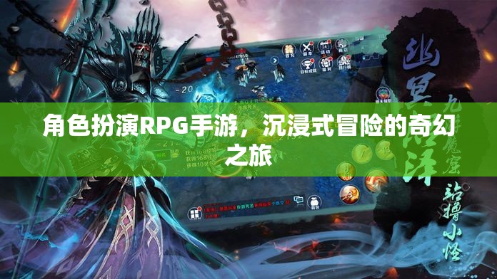 沉浸式奇幻冒險，角色扮演RPG手游的奇幻之旅