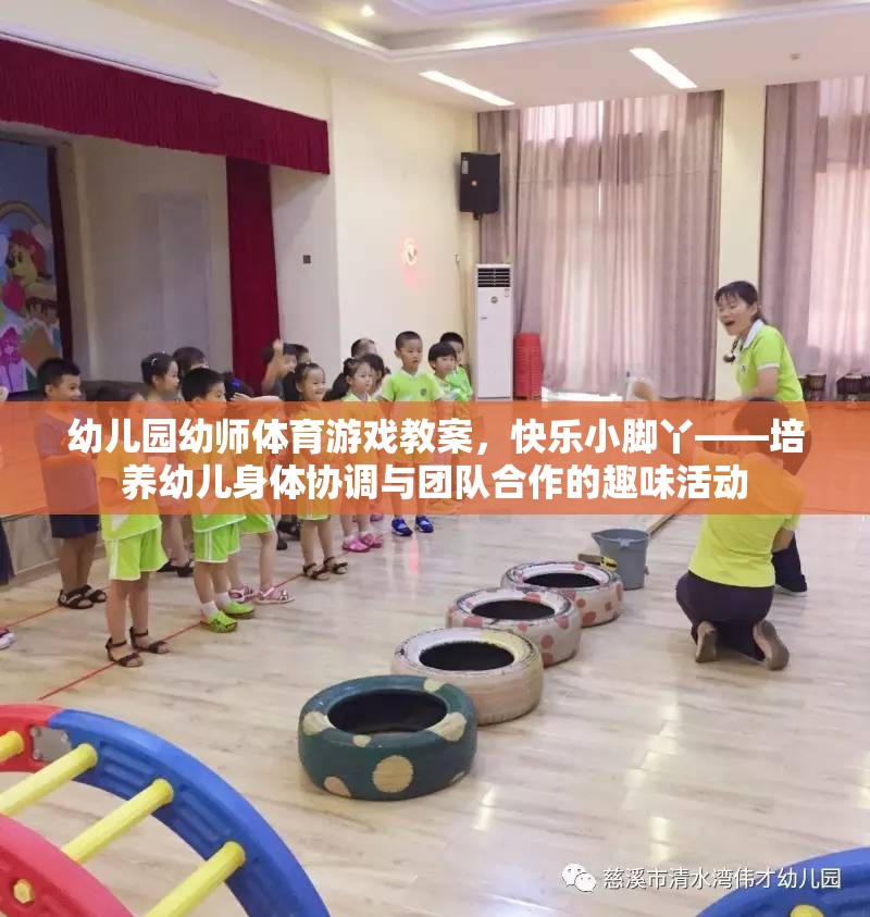 快樂小腳丫——幼兒園幼師體育游戲教案，培養(yǎng)幼兒身體協(xié)調與團隊合作的趣味活動