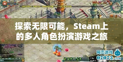 探索無限可能，Steam上的多人角色扮演游戲之旅