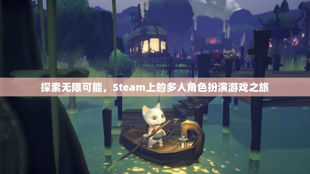 探索無限可能，Steam上的多人角色扮演游戲之旅