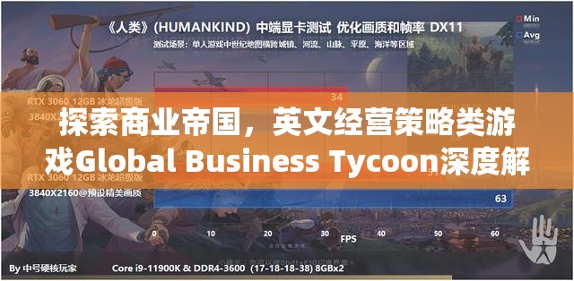 Global Business Tycoon，深度解析英文經(jīng)營策略類游戲的商業(yè)帝國探索