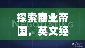 Global Business Tycoon，深度解析英文經(jīng)營策略類游戲的商業(yè)帝國探索