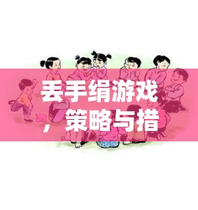 丟手絹游戲，策略與措施的智慧較量