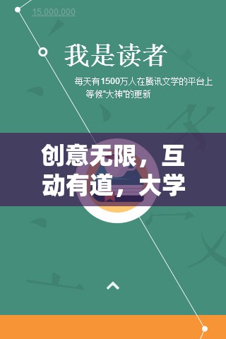 智趣無界，大學(xué)生活動中的創(chuàng)意互動游戲