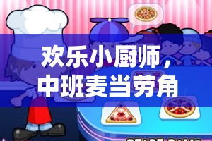 歡樂小廚師，中班麥當勞角色扮演游戲——開啟社交與認知能力的趣味之旅