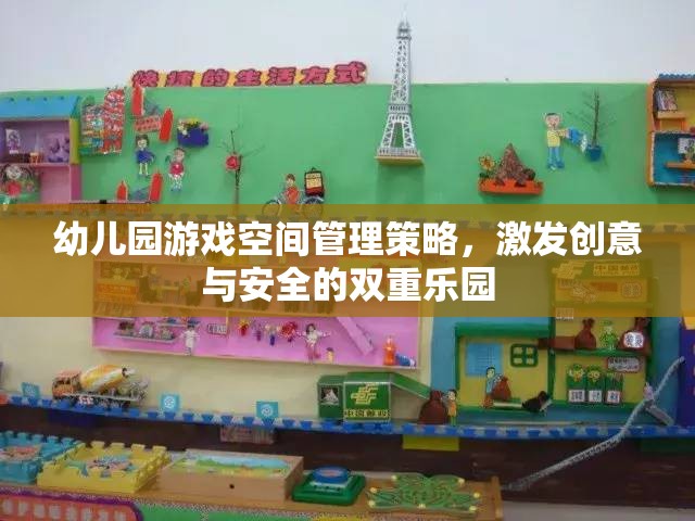 幼兒園游戲空間，打造創(chuàng)意與安全的雙重樂園