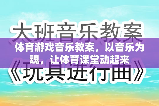 音樂為魂，讓體育課堂動(dòng)起來，打造活力四射的體育游戲音樂教案