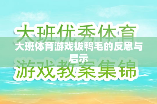 大班體育游戲拔鴨毛，反思與教育啟示