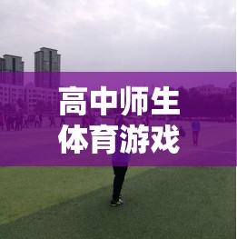 友誼與活力，高中師生體育游戲之橋