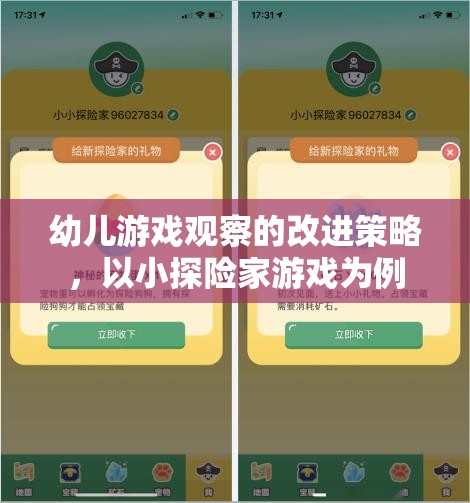 小探險(xiǎn)家游戲，幼兒游戲觀察的改進(jìn)策略與啟示