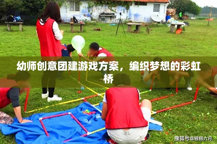 編織夢想的彩虹橋，幼師創(chuàng)意團建游戲方案