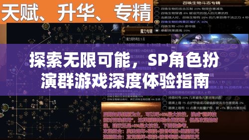 解鎖無限潛能，SP角色扮演群游戲的深度體驗(yàn)指南