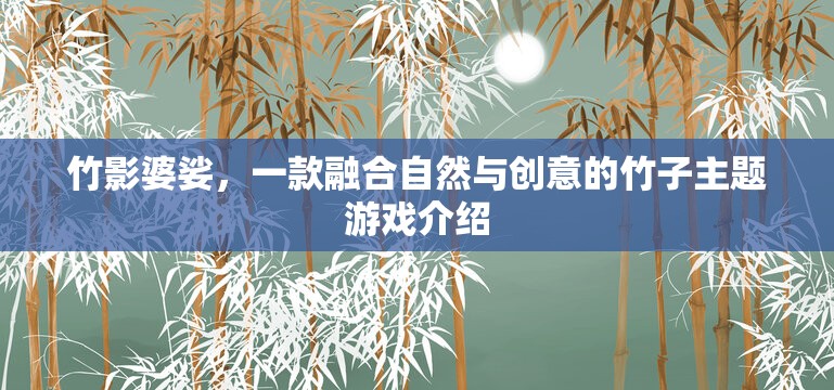 竹影創(chuàng)意，一款融合自然與創(chuàng)意的竹子主題游戲