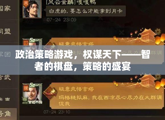 智者的棋盤，政治策略游戲中的權(quán)謀與策略盛宴