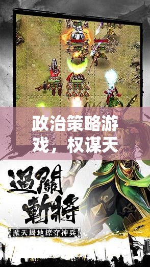 智者的棋盤，政治策略游戲中的權(quán)謀與策略盛宴