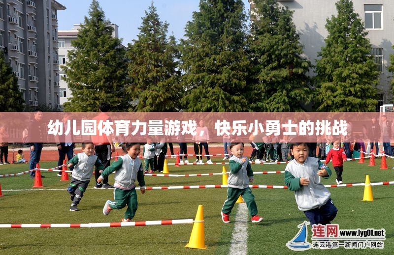 幼兒園體育力量游戲，快樂小勇士的挑戰(zhàn)