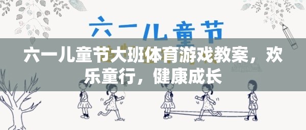 六一兒童節(jié)大班體育游戲教案，歡樂童行，健康成長