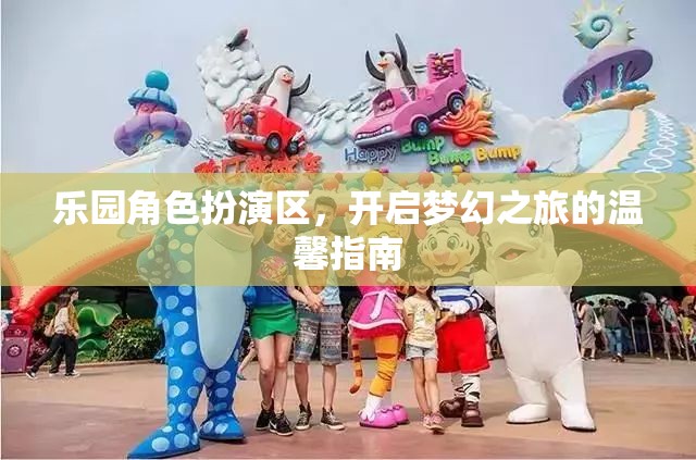 樂園角色扮演區(qū)，開啟夢幻之旅的溫馨指南