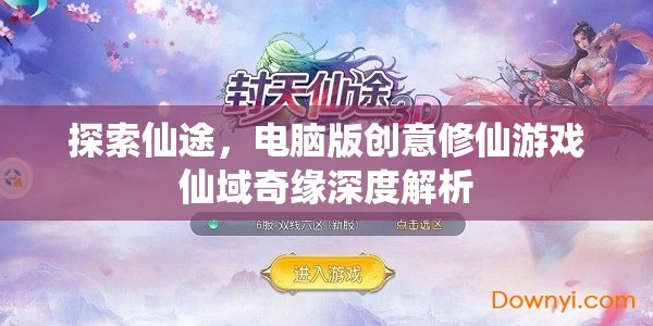 仙域奇緣，深度解析創(chuàng)意修仙游戲電腦版