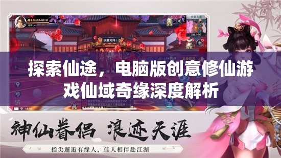 仙域奇緣，深度解析創(chuàng)意修仙游戲電腦版